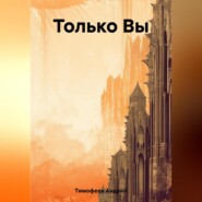 бесплатно читать книгу Только Вы автора Андрей Тимофеев