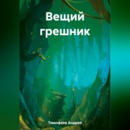 бесплатно читать книгу Вещий грешник автора Андрей Тимофеев