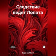 бесплатно читать книгу Следствие ведет Лопата автора Юрий Баранов