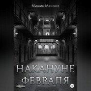 бесплатно читать книгу Накануне февраля автора Максим Мишин