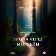 бесплатно читать книгу Тропа через Морхейм автора  Ава Сурина