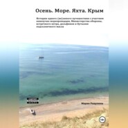 бесплатно читать книгу Осень. Море. Яхта. Крым История одного (не)лепого приключения с участием невезучих морепроходцев, Министерства обороны, встречного ветра, дельфинов и бутылки подсолнечного масла автора Мария Ращукина