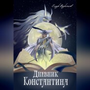 бесплатно читать книгу Дневник Константина автора Егор Воронов