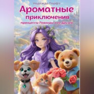 бесплатно читать книгу Ароматные приключения принцессы Лаванды и ее друзей автора Надежда Парфэ