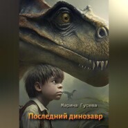 бесплатно читать книгу Последний динозавр автора Марина Гусева