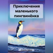 бесплатно читать книгу Приключения маленького пингвинёнка автора Дарья Елькова