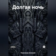 бесплатно читать книгу Долгая ночь автора Алексей Темников