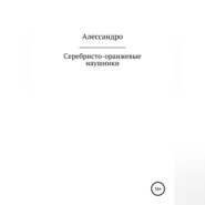 бесплатно читать книгу Серебристо-оранжевые наушники автора  Алессандро