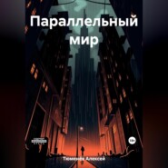 бесплатно читать книгу Параллельный мир автора Алексей Тюменёв