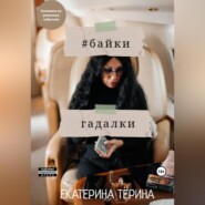 бесплатно читать книгу Байки гадалки автора Екатерина Тeрина