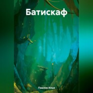 бесплатно читать книгу Батискаф автора Илья Павлов