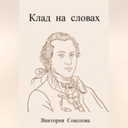 бесплатно читать книгу Клад в вольном переводе автора Виктория Соколова