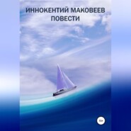 бесплатно читать книгу Иннокентий Маковеев. Повести автора  Маковеев Иннокентий