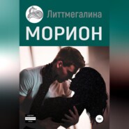 бесплатно читать книгу Морион автора  Литтмегалина