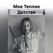 бесплатно читать книгу Мое Теплое Детство автора Катерина Скаврон