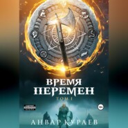 бесплатно читать книгу Время перемен автора Анвар Кураев