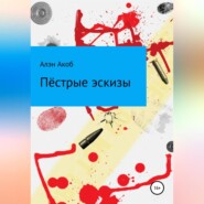 бесплатно читать книгу Пёстрые эскизы. Сборник рассказов автора Алэн Акоб