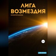 бесплатно читать книгу Лига Возмездия автора  Маковеев Иннокентий