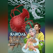 бесплатно читать книгу Ялиоль и озеро Лиммы автора Евгений Вальс