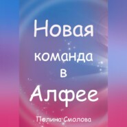 бесплатно читать книгу Новая команда в Алфее автора Полина Смолова