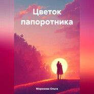 бесплатно читать книгу Цветок папоротника автора Ольга Морозова