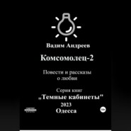 бесплатно читать книгу Комсомолец-2. Повести и рассказы о любви автора  Вадим Андреев