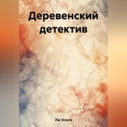 бесплатно читать книгу Деревенский детектив автора Ольга Лю