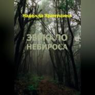 бесплатно читать книгу Зеркало Небироса автора Надежда Храмушина