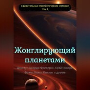бесплатно читать книгу Жонглирующий планетами автора  Джастус Джордж Фредерик
