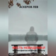 бесплатно читать книгу Месть Невидимки автора Лев Аскеров