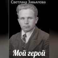 бесплатно читать книгу Мой герой автора Светлана Завьялова