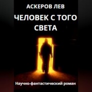 бесплатно читать книгу Человек с того света автора Лев Аскеров