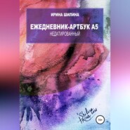 бесплатно читать книгу Ежедневник-артбук A5 недатированный автора Ирина Шилина