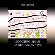 бесплатно читать книгу Свободное время на личную смерть автора  Яков Сычиков