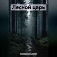 бесплатно читать книгу Лесной царь автора Марина Айрапетова