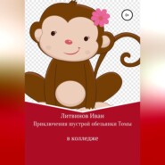 бесплатно читать книгу Приключения шустрой обезьянки Томы в колледже автора Иван Литвинов