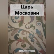 бесплатно читать книгу Царь Московии автора Мэри Пикс