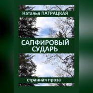 бесплатно читать книгу Сапфировый сударь автора Наталья Патрацкая