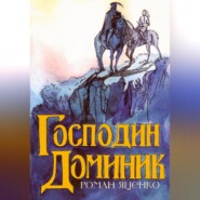 бесплатно читать книгу Господин Доминик автора Роман Яценко