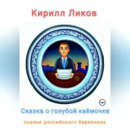 бесплатно читать книгу Сказка о голубой каёмочке автора Кирилл Ликов