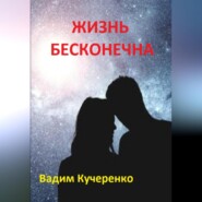бесплатно читать книгу Жизнь бесконечна автора Вадим Кучеренко