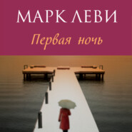бесплатно читать книгу Первая ночь автора Марк Леви