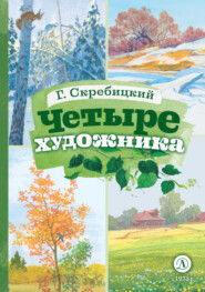 бесплатно читать книгу Четыре художника автора Георгий Скребицкий