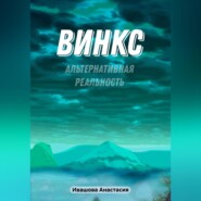 бесплатно читать книгу Винкс. Альтернативная реальность автора Анастасия Ивашова