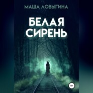 бесплатно читать книгу Белая сирень автора Маша Ловыгина