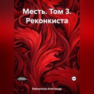 бесплатно читать книгу Месть. Том 3. Реконкиста автора Александр Емельянов