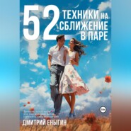 бесплатно читать книгу 52 техники на сближение в паре автора Дмитрий Еныгин