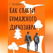 бесплатно читать книгу Как спасти бумажного динозавра автора  Е. Гитман