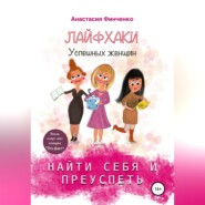 бесплатно читать книгу Найти себя и преуспеть: лайфхаки успешных женщин автора Анастасия Финченко