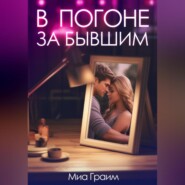 бесплатно читать книгу В погоне за бывшим автора Миа Граим